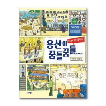용산이 꿈틀꿈틀 - 철도에서 케이팝까지