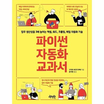 파이썬 자동화 교과서 - 업무 생산성을 3배 높이는 엑셀 워드 크롤링 메일 자동화 기술