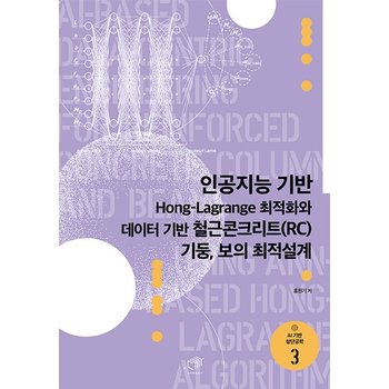 인공지능 기반 Hong-Lagrange 최적화와 데이터 기반 철근콘크리트(RC) 기둥 보의 최적설계