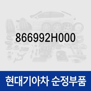 볼트(1개) (866992H000)  아반떼HD, 올뉴 i30, 더뉴 i30, 아반떼AD, 아이오닉 하이브리드, 아이오닉 하이브리드 19, 아이오닉 전기차, 아이오닉 전기차 19, 아반떼 하이브리드, 아반떼MD, 투싼ix, 뉴 투싼ix, 투싼 수소차, I30/I30CW, 투싼IX