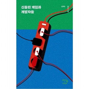 신들린 게임과 개발자들  김쿠만 장편소설 (네온사인 시리즈 6)