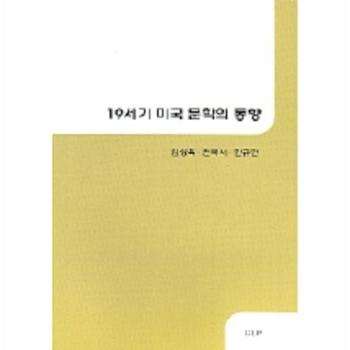19세기 미국 문학의 동향