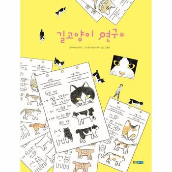 길고양이 연구   웅진 이야기 교양 4  양장
