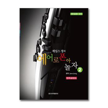 힐링 포인트 제임스 정의 에어로폰아 놀자 2