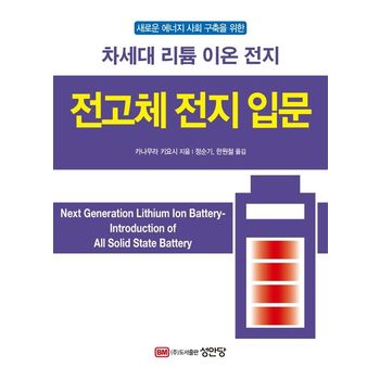 전고체 전지 입문