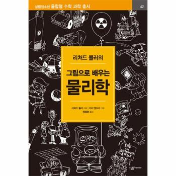 물리학(그림으로배우는)리처드뮬러의-42(살림청소년융합형수학과학총서)