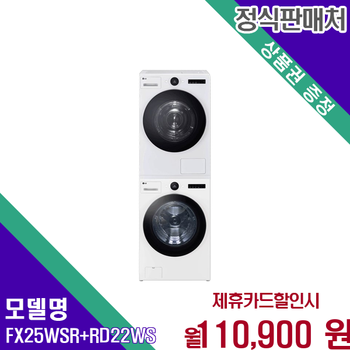LG 트롬 오브제컬렉션 세탁건조기 완벽세트 FX25WSR+RD22WS 60개월 123900