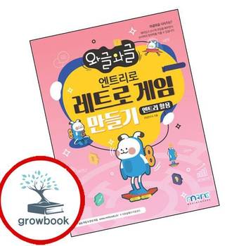 엔트리로 레트로 게임 만들기(엔트리 활용)(와글와글)(와글와글 시리즈) 책