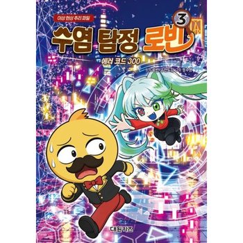 수염 탐정 로빈 3: 에러 코드 300: 이상 현상 추리 파일