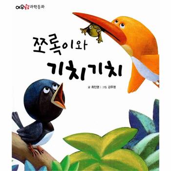 쪼록이와 기치기치(여우별과학동화)