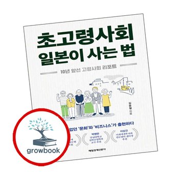 초고령사회 일본이 사는 법 초고령사회일본이사는법 추천 도서