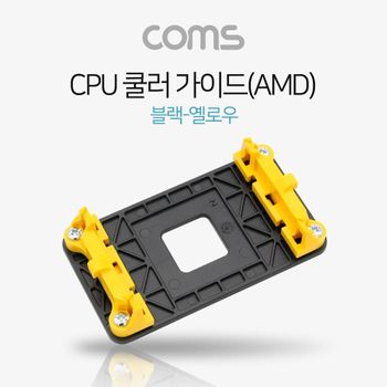 TBZ Coms CPU 쿨러 가이드(AMD) 블랙 옐로우 메인보드용 소켓 NA157 쿨러가이드 쿨러팬 COMS
