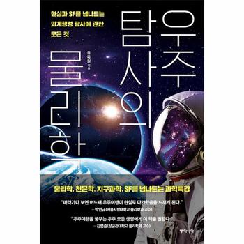 우주탐사의 물리학 : 현실과 SF를 넘나드는 외계행성 탐사에 관한 모든 것