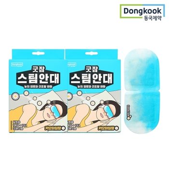 동국제약 굿잠 스팀안대 (카모마일향) 10입 2박스 / 눈찜질 일회용안대 온열찜질 숙면 안구건조