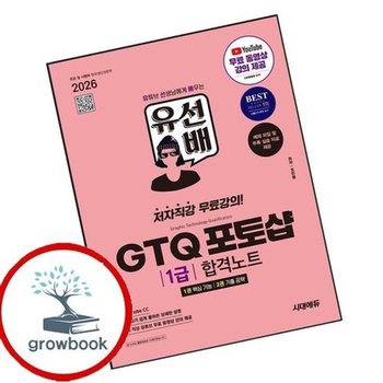 2026 시대에듀 유선배 GTQ 포토샵 1급 합격노트(ver Adobe CC)