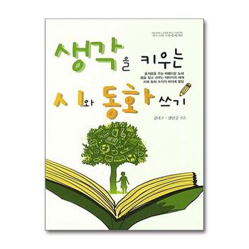 생각을 키우는 시와 동화 쓰기 - 대구광역시 교육청 책쓰기 프로젝트