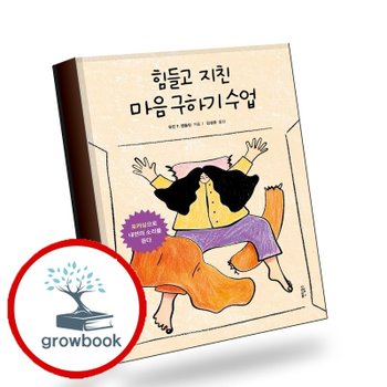 힘들고 지친 마음 구하기 수업 책