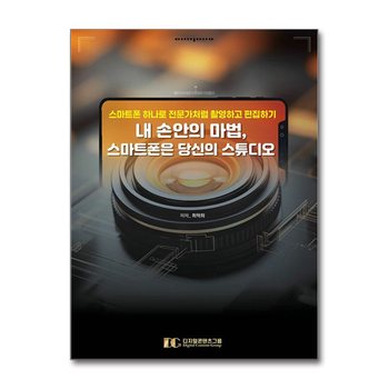 내 손안의 마법, 스마트폰은 당신의 스튜디오 - 스마트폰 하나로 전문가처럼 촬영하고 편집하기
