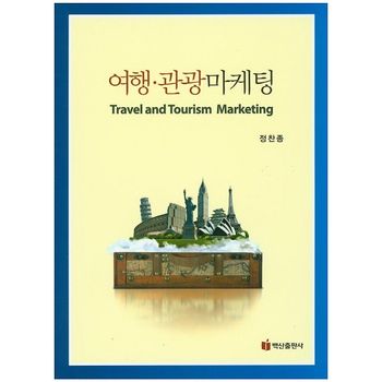 여행 관광 마케팅