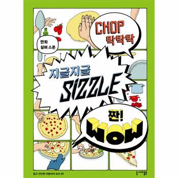 [세미콜론(사이언스북스)]탁탁탁 지글지글 짠(만화실버스푼)