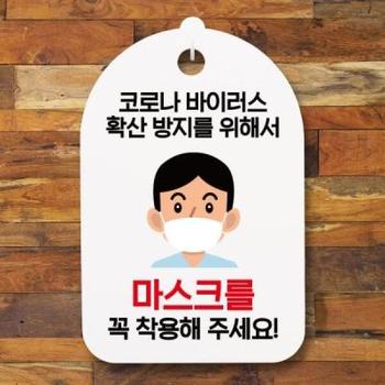 뭉키월드 아트박스/뭉키데코 코로나 예방 마스크 손소독제 안내판_성인남자 마스크 착용