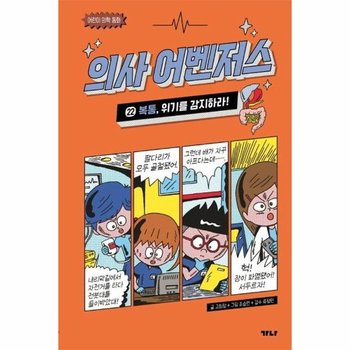 의사 어벤저스 22 - 복통 위기를 감지하라! (양장)