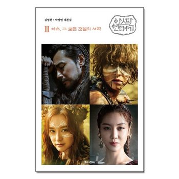 아스달 연대기 3: 아스그 모든 전설의 서곡