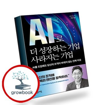 AI로 더 성장하는 기업 사라지는 기업 책