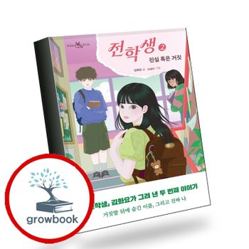 전학생 2 (김화요 작가 친필 사인본) 책