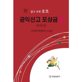 공익신고 포상금. 3 국민권익위원회의 보상금
