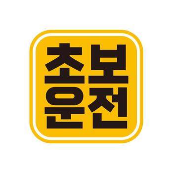 아트박스/제제데코 아이가타고 탈부착 초보운전 반사 자석스티커  GC003