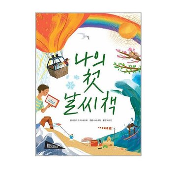 나의 첫 날씨책 / ART SCIENCE 아트 사이언스