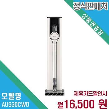 LG 5년약정 청소기 렌탈 AU930CWD.BKOR 60개월 29500