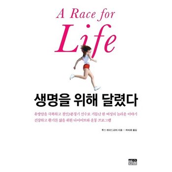 생명을 위해 달렸다 유방암을 극복하고 철인3종경기 선수로 거듭난 한 여성의 놀라운 이야기