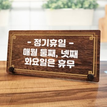 나무 팻말 안내판 탁상용 W7 287 라인 정기휴일 매월 둘째 넷째 화요