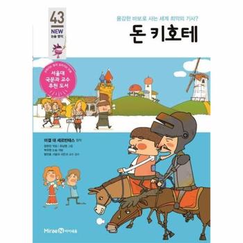 돈 키호테 - 용감한 바보로 사는 세계 최악의 기사?  아이세움 NEW 논술 명작 43