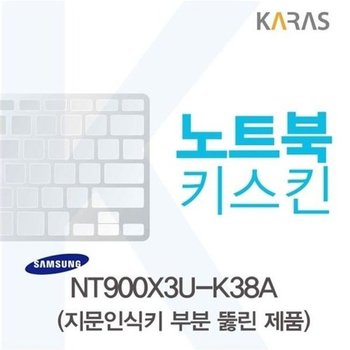 고품질 삼성 NT900X3U-K38A용 노트북키스킨 키커버(AU-A) 키스킨 노트...