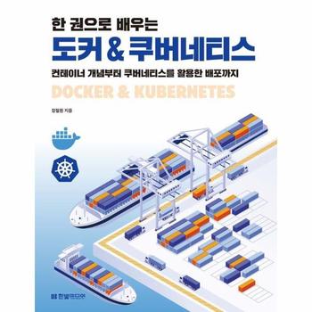한 권으로 배우는 도커   쿠버네티스 - 컨테이너 개념부터 쿠버네티스를 활용한 배포까지
