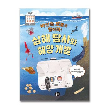 바닷속 보물을 찾아라 심해 탐사와 해양 개발