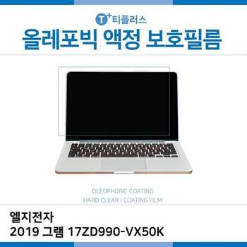 E.LG 2019 그램 17ZD990-VX50K 올레포빅 필름