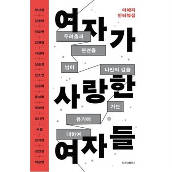 여자가 사랑한 여자들  두려움과 편견을 넘어 나만의 길을 가는 용기에 대하여