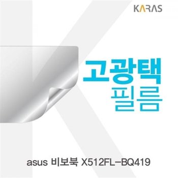 ASUS 비보북 X512FL-BQ419 고광택필름