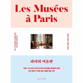 파리의 미술관 : 루브르에서 퐁피두까지 가장 아름다운 파리를 만나는 시간