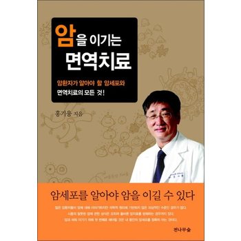 암을 이기는 면역치료 - 암환자가 알아야 할 암세포와 면역치료의 모든 것