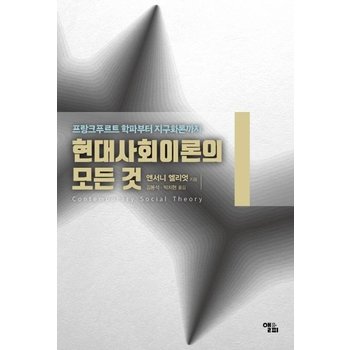 현대사회이론의 모든 것 : 프랑크푸르트학파부터 지구화론까지