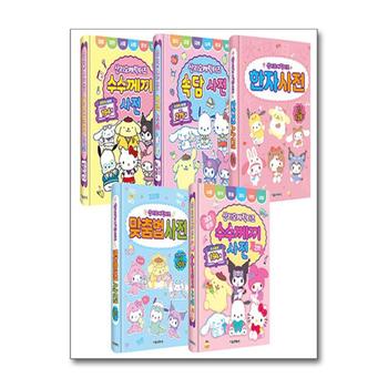 산리오캐릭터즈 사전 1-5 권 세트 (전5권) - 수수께끼 + 수수께끼 2탄 + 속담 + 한자 + 맞춤법