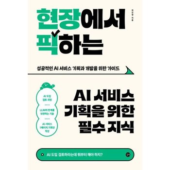 현장에서 픽하는 AI 서비스 기획을 위한 필수 지식: AI 도입 검토하라는데 뭐부터 해야 하지?