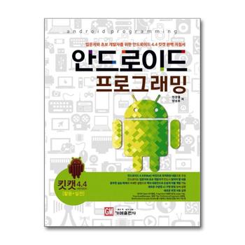 안드로이드 프로그래밍 (ver4.4 킷캣) : 입문자와 초보 개발자를 위한 안드로이드 4.4 킷캣 완벽 지침서