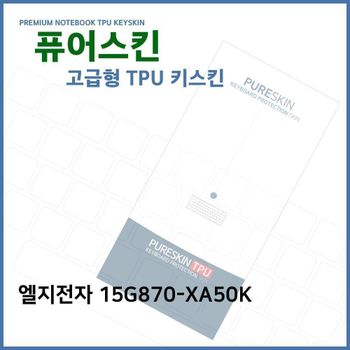 E.LG 15G870-XA50K TPU 키스킨(고급형) 노트북 키스킨 키커버 키보드스킨 키덮개