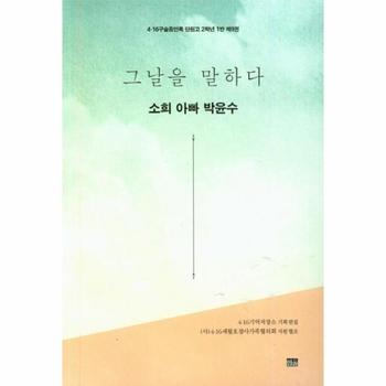 그날을 말하다  소희 아빠 박윤수